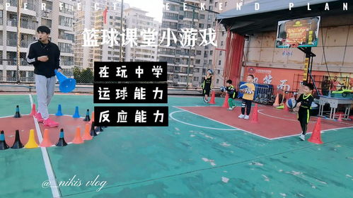 篮球课堂游戏,锻炼身心