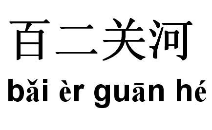 百二关河是指