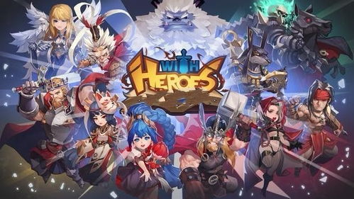 heroes游戏,探索Heroes游戏中的传奇冒险之旅