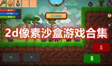 2d沙盒游戏,2D沙盒游戏的奇幻世界之旅