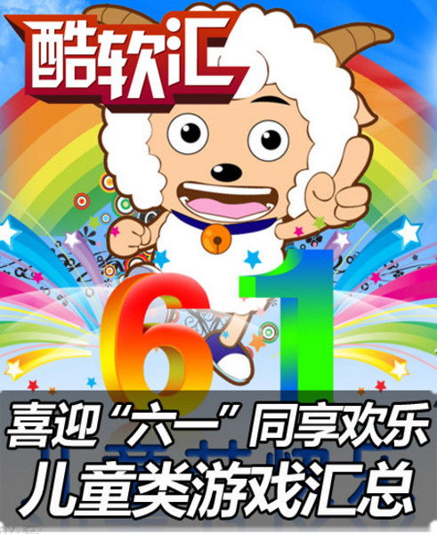 儿童节游戏大全,儿童节游戏大全精选盘点”