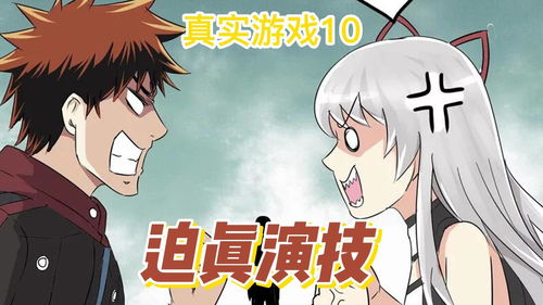 真实游戏漫画,漫画中的真实游戏故事