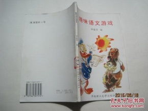 语文趣味游戏,解锁文字奥秘之旅