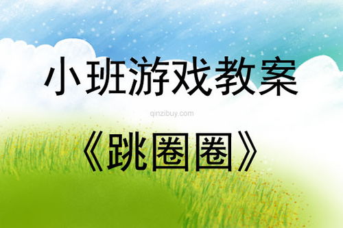 跳圈圈游戏教案,寓教于乐的幼儿互动教学活动