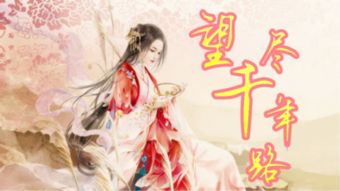 橙光游戏封面,穿越时空的奇幻之旅