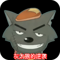 灰太狼的逆袭 