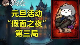 狼人杀什么游戏,一场人性的较量