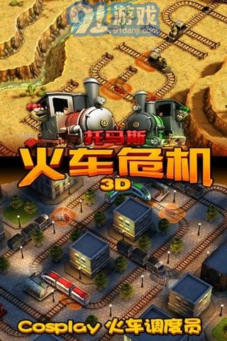 火车危机游戏,生死时速的智慧较量
