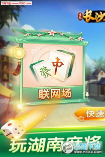 长沙麻将游戏,传统韵味与现代竞技的完美融合