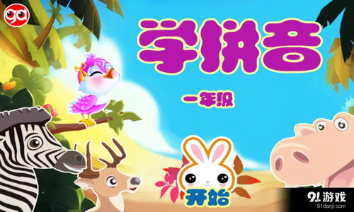 学拼音小游戏,趣味拼音学习之旅