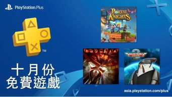 ps4会员免费游戏,每月精选大放送