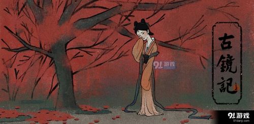 古镜记游戏,穿越时空的奇幻冒险之旅