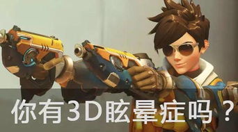 玩3d游戏头晕,揭秘3D游戏引发的头晕之谜