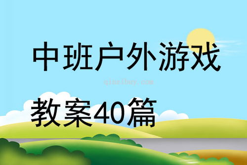 中班户外游戏教案大全,寓教于乐的户外活动精选