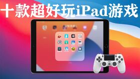 ipad有什么好玩的游戏,探索趣味世界