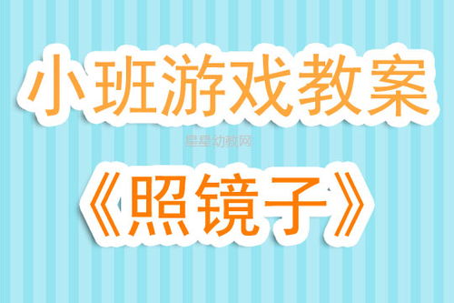 照镜子游戏教案,培养幼儿自我认知与社交能力