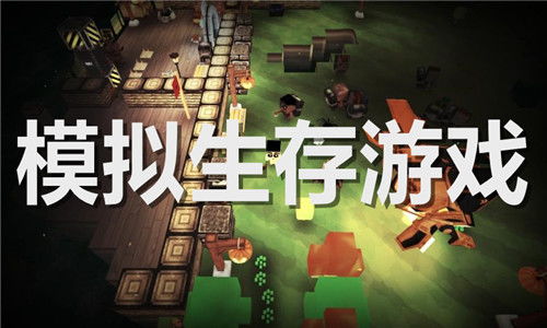 生存模拟游戏,生存模拟游戏的生存法则揭秘