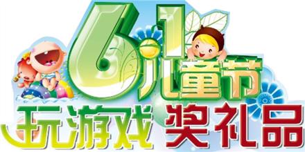 六一儿童节的游戏,童趣无限游戏盛宴”