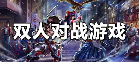 双人对战游戏下载,热门双人对战游戏下载攻略