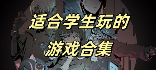 适合中学生玩的游戏,中学生必玩益智游戏推荐